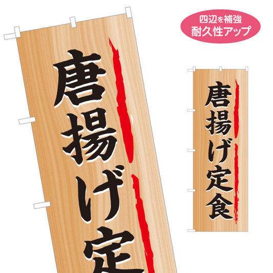 のぼり旗 唐揚げ定食(から揚げ定食・からあげ定食) 木目調デザイン 食堂 定食屋 店舗前向け 名入れ無料 S-1141-10