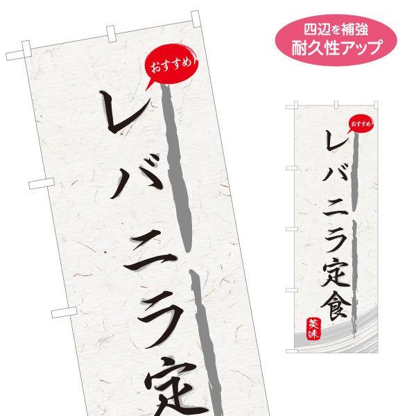 のぼり旗 レバニラ定食(ニラレバ定食) 和紙風デザイン 食堂 定食屋 店舗前向け 名入れ無料 S-1141-11