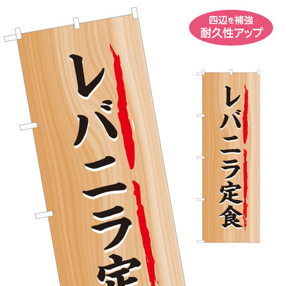 のぼり旗 レバニラ定食(ニラレバ定食) 木目調デザイン 食堂 定食屋 店舗前向け 名入れ無料 S-1141-12