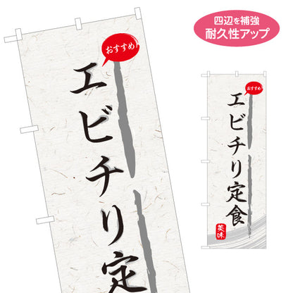 のぼり旗 エビチリ定食 和紙風デザイン 食堂 定食屋 店舗前向け 名入れ無料 S-1141-13