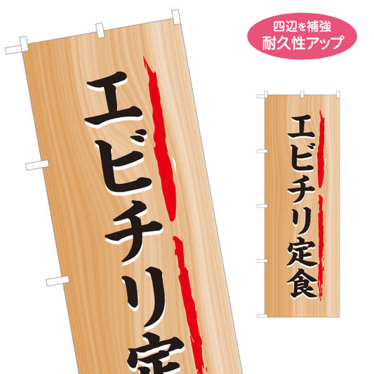のぼり旗 エビチリ定食 木目調デザイン 食堂 定食屋 店舗前向け 名入れ無料 S-1141-14