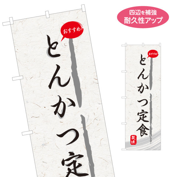 のぼり旗 とんかつ定食(豚カツ定食・トンカツ定食) 和紙風デザイン 食堂 定食屋 店舗前向け 名入れ無料 S-1141-15