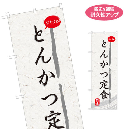 のぼり旗 とんかつ定食(豚カツ定食・トンカツ定食) 和紙風デザイン 食堂 定食屋 店舗前向け 名入れ無料 S-1141-15