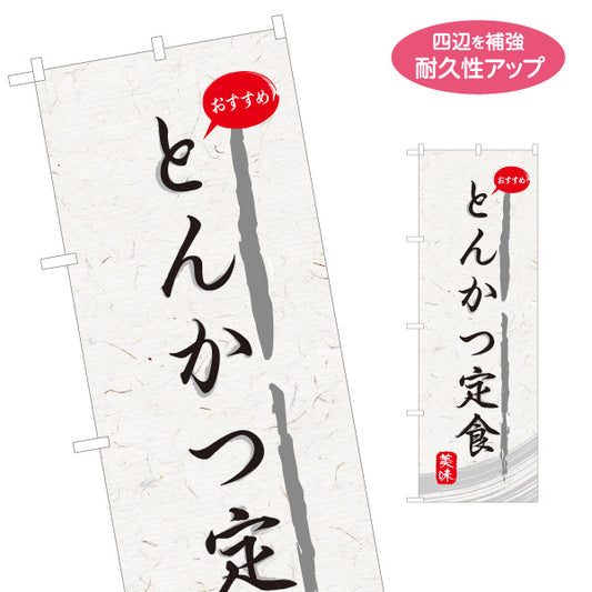 のぼり旗 とんかつ定食(豚カツ定食・トンカツ定食) 和紙風デザイン 食堂 定食屋 店舗前向け 名入れ無料 S-1141-15