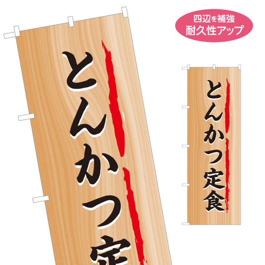 のぼり旗 とんかつ定食(豚カツ定食・トンカツ定食) 木目調デザイン 食堂 定食屋 店舗前向け 名入れ無料 S-1141-16