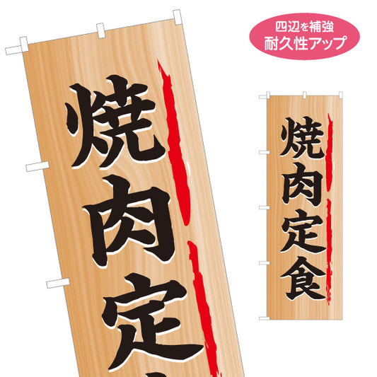 のぼり旗 焼き肉定食(やきにく定食) 木目調デザイン 食堂 定食屋 店舗前向け 名入れ無料 S-1141-18
