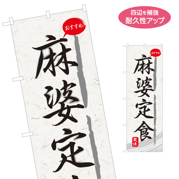 のぼり旗 麻婆定食(マーボー定食) 和紙風デザイン 食堂 定食屋 店舗前向け 名入れ無料 S-1141-19