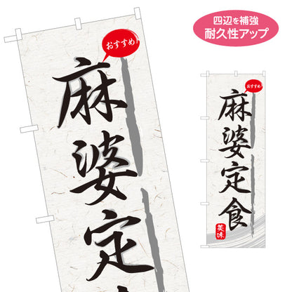 のぼり旗 麻婆定食(マーボー定食) 和紙風デザイン 食堂 定食屋 店舗前向け 名入れ無料 S-1141-19