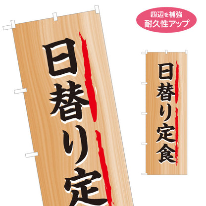のぼり旗 日替り定食(日替わり定食) 木目調デザイン 食堂 定食屋 店舗前向け 名入れ無料 S-1141-2