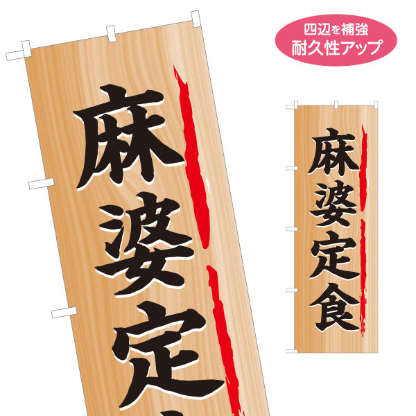 のぼり旗 麻婆定食(マーボー定食) 木目調デザイン 食堂 定食屋 店舗前向け 名入れ無料 S-1141-20