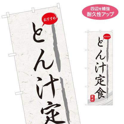 のぼり旗 とん汁定食(豚汁定食) 和紙風デザイン 食堂 定食屋 店舗前向け 名入れ無料 S-1141-21