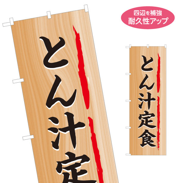 のぼり旗 とん汁定食(豚汁定食) 木目調デザイン 食堂 定食屋 店舗前向け 名入れ無料 S-1141-22