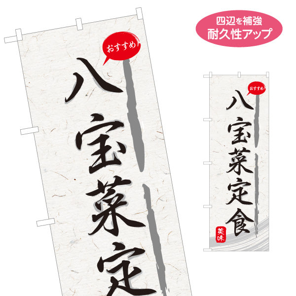 のぼり旗 八宝菜定食 和紙風デザイン 食堂 定食屋 店舗前向け 名入れ無料 S-1141-23