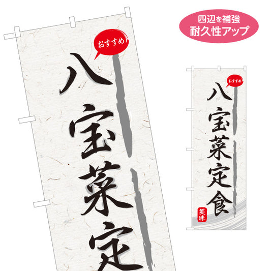 のぼり旗 八宝菜定食 和紙風デザイン 食堂 定食屋 店舗前向け 名入れ無料 S-1141-23