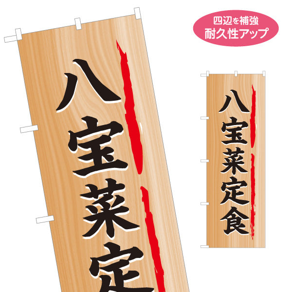 のぼり旗 八宝菜定食 木目調デザイン 食堂 定食屋 店舗前向け 名入れ無料 S-1141-24