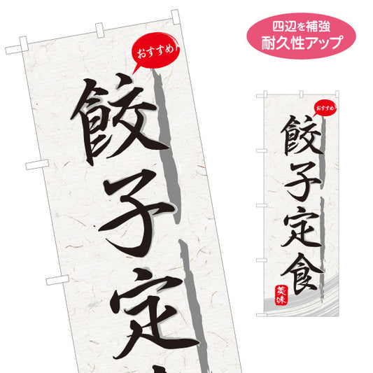 のぼり旗 餃子定食(ぎょうざ定食) 和紙風デザイン 食堂 定食屋 店舗前向け 名入れ無料 S-1141-25