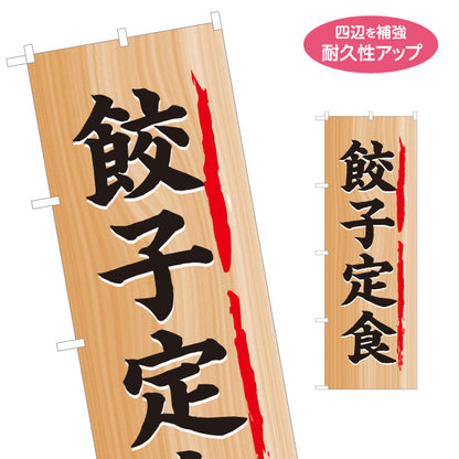 のぼり旗 餃子定食(ぎょうざ定食) 木目調デザイン 食堂 定食屋 店舗前向け 名入れ無料 S-1141-26