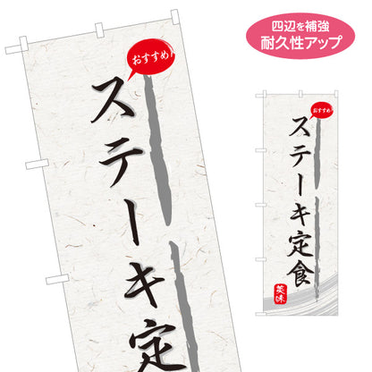 のぼり旗 ステーキ定食 和紙風デザイン 食堂 定食屋 店舗前向け 名入れ無料 S-1141-27