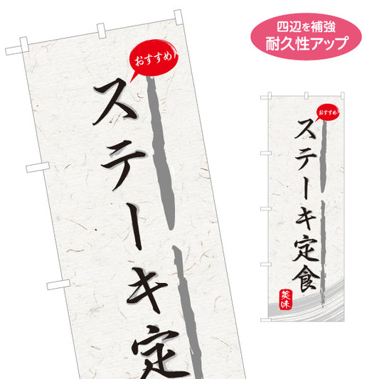のぼり旗 ステーキ定食 和紙風デザイン 食堂 定食屋 店舗前向け 名入れ無料 S-1141-27