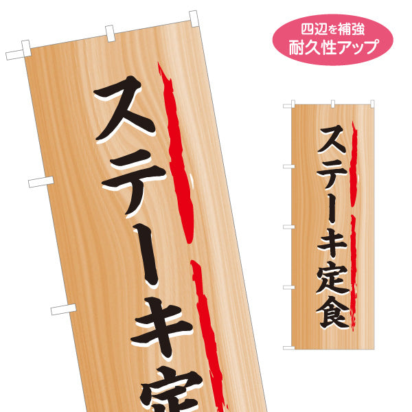 のぼり旗 ステーキ定食 木目調デザイン 食堂 定食屋 店舗前向け 名入れ無料 S-1141-28