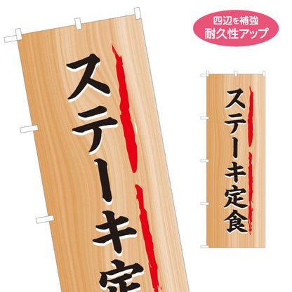 のぼり旗 ステーキ定食 木目調デザイン 食堂 定食屋 店舗前向け 名入れ無料 S-1141-28