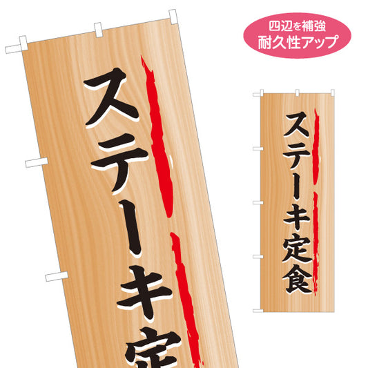 のぼり旗 ステーキ定食 木目調デザイン 食堂 定食屋 店舗前向け 名入れ無料 S-1141-28