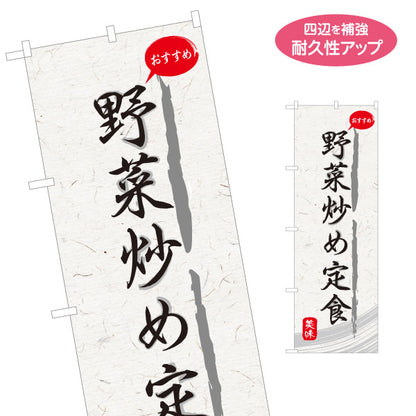 のぼり旗 野菜炒め 和紙風デザイン 食堂 定食屋 店舗前向け 名入れ無料 S-1141-3