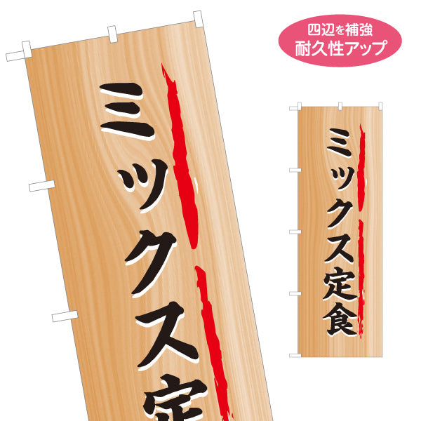 のぼり旗 ミックス定食 木目調デザイン 食堂 定食屋 店舗前向け 名入れ無料 S-1141-30