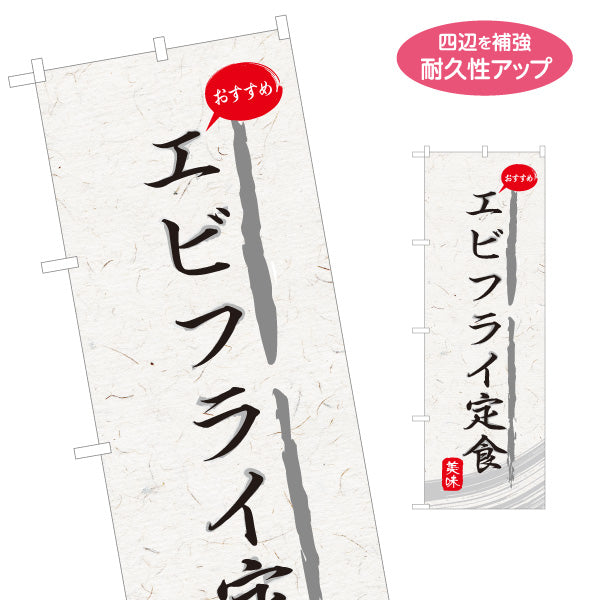 のぼり旗 エビフライ定食 和紙風デザイン 食堂 定食屋 店舗前向け 名入れ無料 S-1141-31