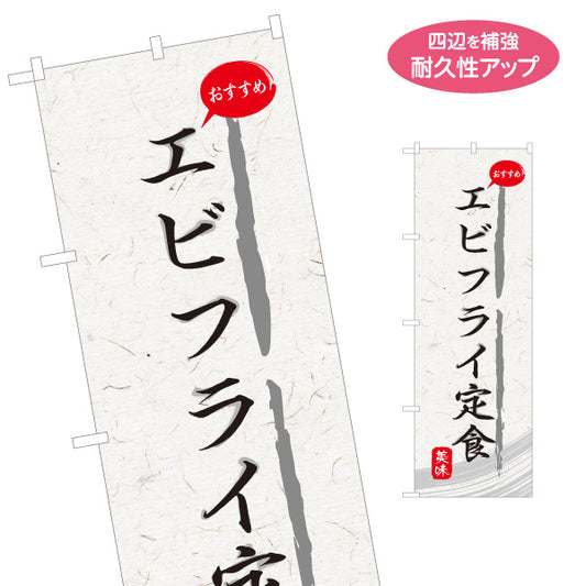 のぼり旗 エビフライ定食 和紙風デザイン 食堂 定食屋 店舗前向け 名入れ無料 S-1141-31