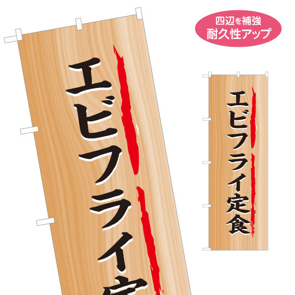 のぼり旗 エビフライ定食 木目調デザイン 食堂 定食屋 店舗前向け 名入れ無料 S-1141-32