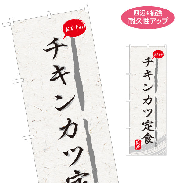 のぼり旗 チキンカツ定食 和紙風デザイン 食堂 定食屋 店舗前向け 名入れ無料 S-1141-33