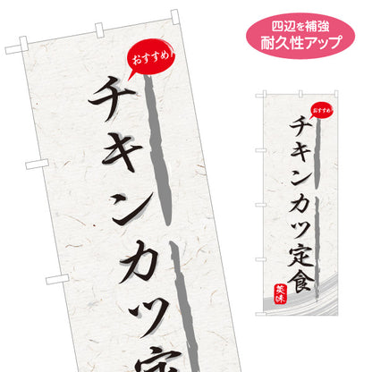 のぼり旗 チキンカツ定食 和紙風デザイン 食堂 定食屋 店舗前向け 名入れ無料 S-1141-33