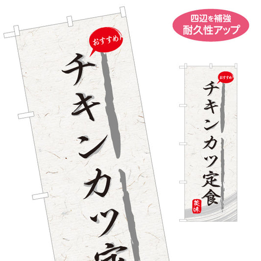 のぼり旗 チキンカツ定食 和紙風デザイン 食堂 定食屋 店舗前向け 名入れ無料 S-1141-33