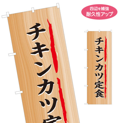 のぼり旗 チキンカツ定食 木目調デザイン 食堂 定食屋 店舗前向け 名入れ無料 S-1141-34