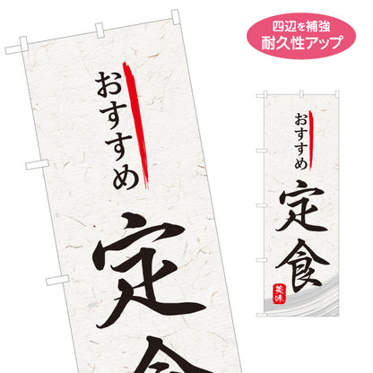のぼり旗 おすすめ定食 和紙風デザイン 食堂 定食屋 店舗前向け 名入れ無料 S-1141-37