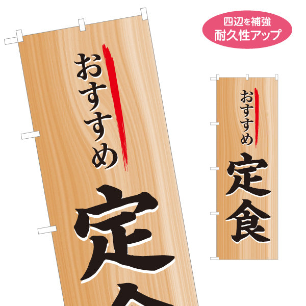 のぼり旗 おすすめ定食 木目調デザイン 食堂 定食屋 店舗前向け 名入れ無料 S-1141-38