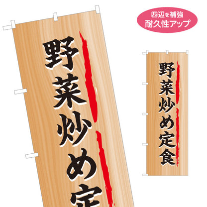 のぼり旗 野菜炒め定食 木目風デザイン 食堂 定食屋 店舗前向け 名入れ無料 S-1141-4