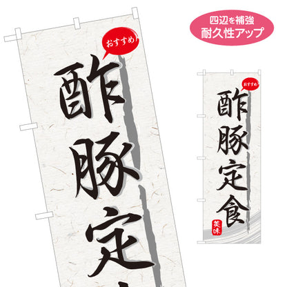 のぼり旗 酢豚定食 和紙風デザイン 食堂 定食屋 店舗前向け 名入れ無料 S-1141-5
