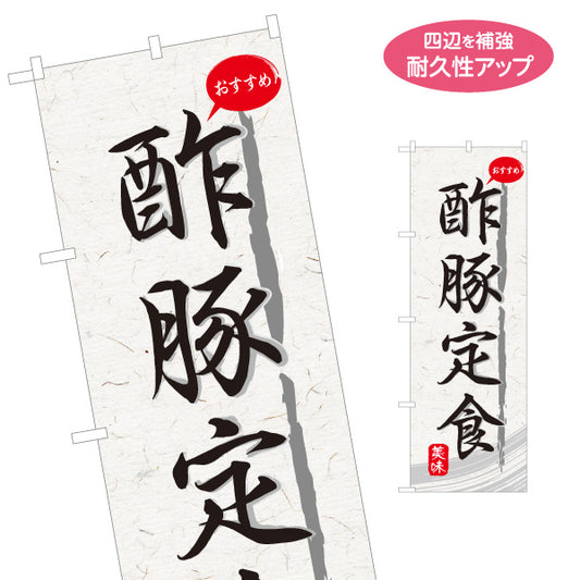 のぼり旗 酢豚定食 和紙風デザイン 食堂 定食屋 店舗前向け 名入れ無料 S-1141-5
