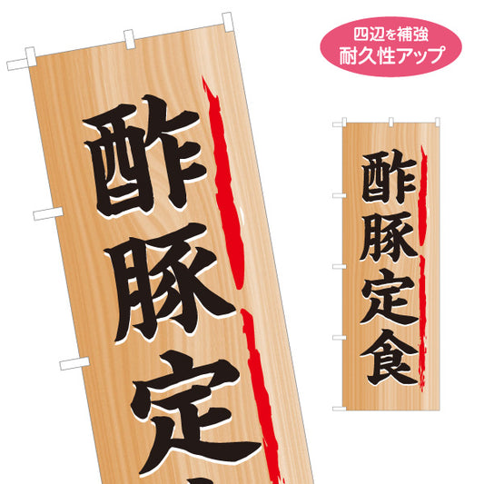 のぼり旗 酢豚定食 木目調デザイン 食堂 定食屋 店舗前向け 名入れ無料 S-1141-6