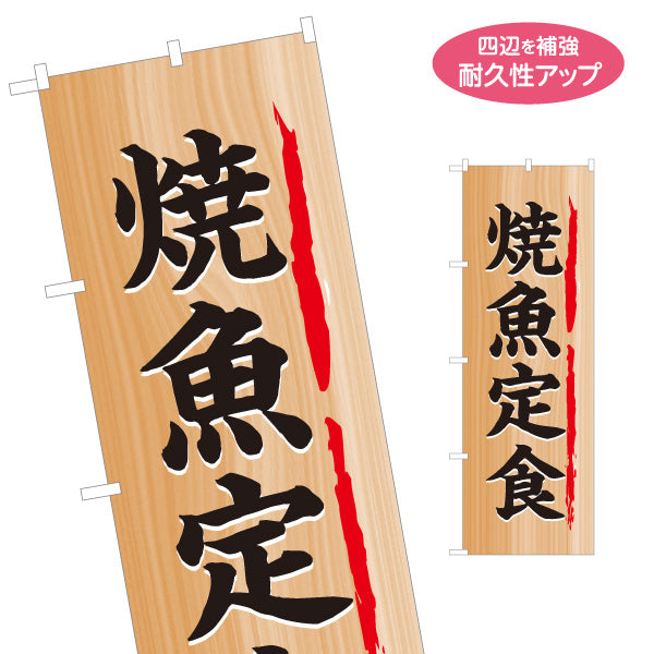 のぼり旗 焼き魚定食 木目調デザイン 食堂 定食屋 店舗前向け 名入れ無料 S-1141-8