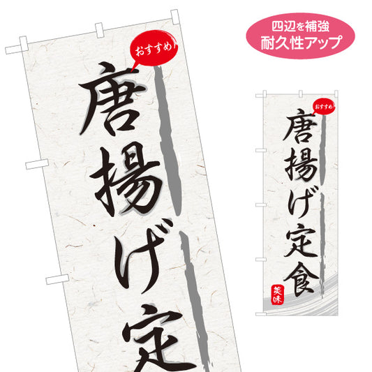 のぼり旗 唐揚げ定食(から揚げ定食・からあげ定食) 和紙風デザイン 食堂 定食屋 店舗前向け 名入れ無料 S-1141-9
