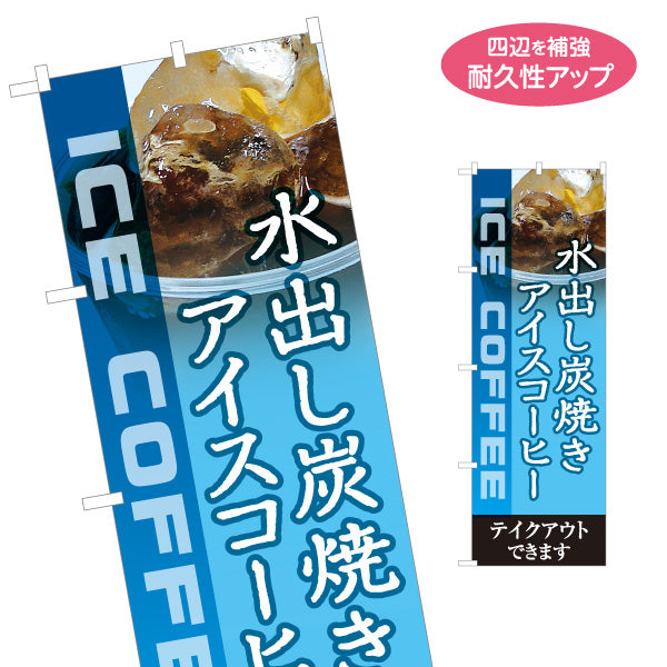 のぼり旗 水出し炭焼きアイスコーヒー 香り豊か テイクアウト可 カフェ 店舗前向け 名入れ無料 S-1142-1