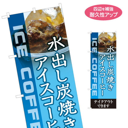 のぼり旗 水出し炭焼きアイスコーヒー 香り豊か テイクアウト可 カフェ 店舗前向け 名入れ無料 S-1142-1