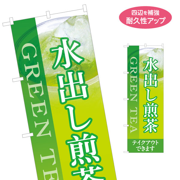 のぼり旗 水出し煎茶(冷煎茶) すっきり爽やか テイクアウト可 カフェ 店舗前向け 名入れ無料 S-1142-10