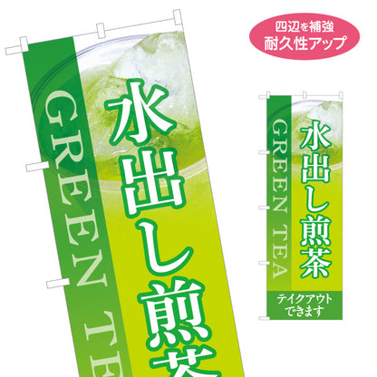 のぼり旗 水出し煎茶(冷煎茶) すっきり爽やか テイクアウト可 カフェ 店舗前向け 名入れ無料 S-1142-10