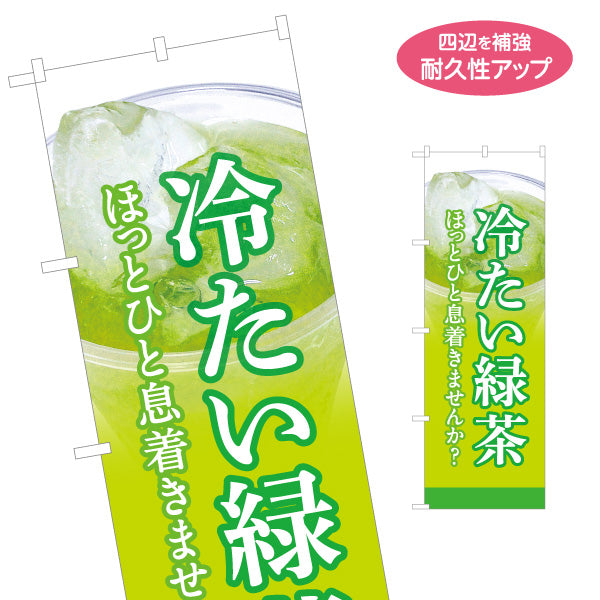 のぼり旗 冷たい緑茶(アイス緑茶) 爽快グリーンデザイン 夏のリフレッシュドリンク 店舗前向け 名入れ無料 S-1142-11