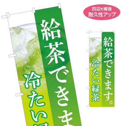 のぼり旗 給茶できます 冷たい緑茶 サービス案内向け 店舗前向け 名入れ無料 S-1142-12