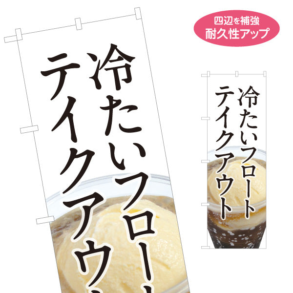 のぼり旗 冷たいフロート テイクアウト可 夏のデザートドリンク カフェ 店舗前向け 名入れ無料 S-1142-13